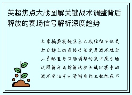 英超焦点大战图解关键战术调整背后释放的赛场信号解析深度趋势