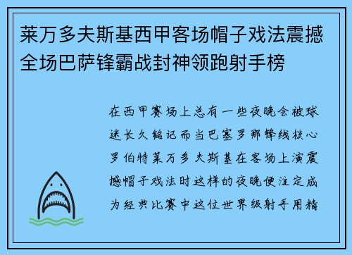 莱万多夫斯基西甲客场帽子戏法震撼全场巴萨锋霸战封神领跑射手榜