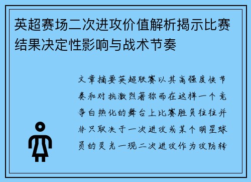 英超赛场二次进攻价值解析揭示比赛结果决定性影响与战术节奏