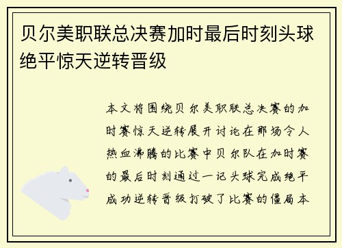 贝尔美职联总决赛加时最后时刻头球绝平惊天逆转晋级