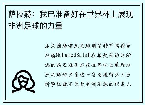 萨拉赫：我已准备好在世界杯上展现非洲足球的力量