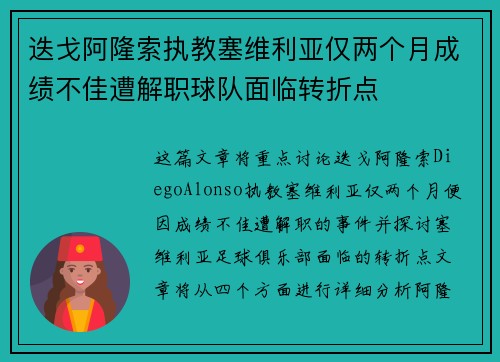 迭戈阿隆索执教塞维利亚仅两个月成绩不佳遭解职球队面临转折点
