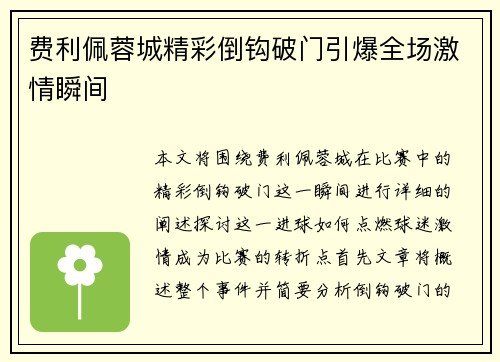 费利佩蓉城精彩倒钩破门引爆全场激情瞬间