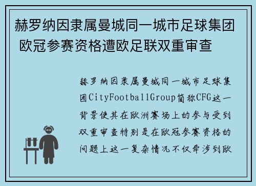 赫罗纳因隶属曼城同一城市足球集团 欧冠参赛资格遭欧足联双重审查