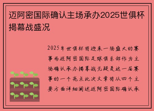 迈阿密国际确认主场承办2025世俱杯揭幕战盛况