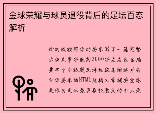 金球荣耀与球员退役背后的足坛百态解析