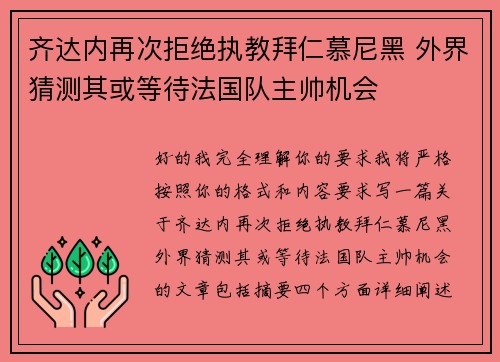 齐达内再次拒绝执教拜仁慕尼黑 外界猜测其或等待法国队主帅机会
