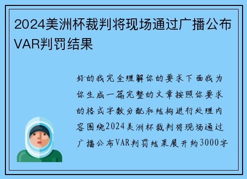 2024美洲杯裁判将现场通过广播公布VAR判罚结果