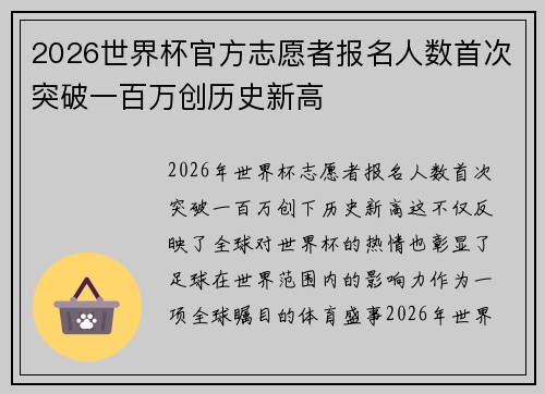 2026世界杯官方志愿者报名人数首次突破一百万创历史新高