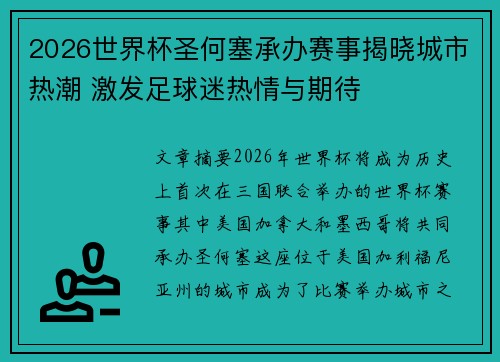 2026世界杯圣何塞承办赛事揭晓城市热潮 激发足球迷热情与期待