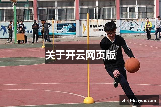 关于开云网页版